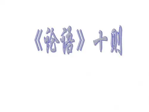 七年级语文上册《论语》十则课件 新人教版