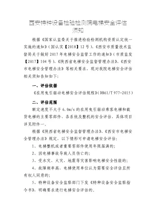 西安特种设备检验检测院电梯安全评价须知