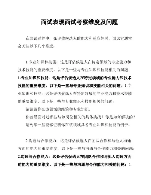 面试表现面试考察维度及问题