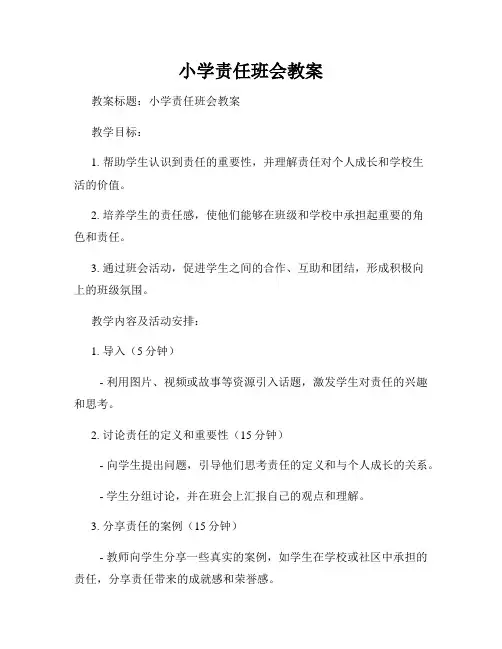 小学责任班会教案