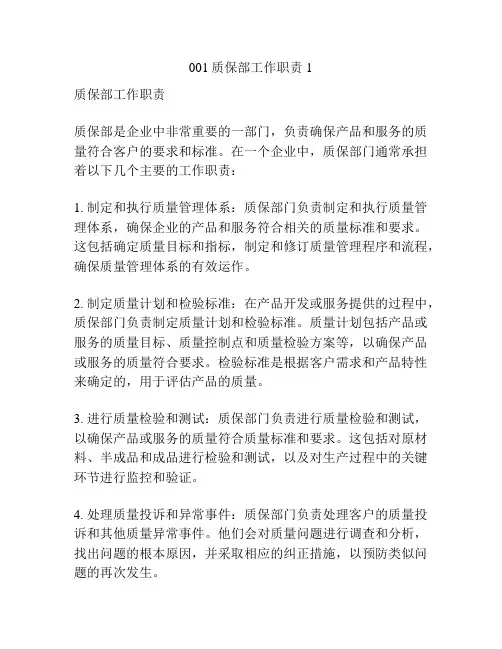 001质保部工作职责1