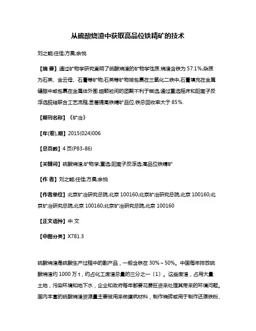 从硫酸烧渣中获取高品位铁精矿的技术