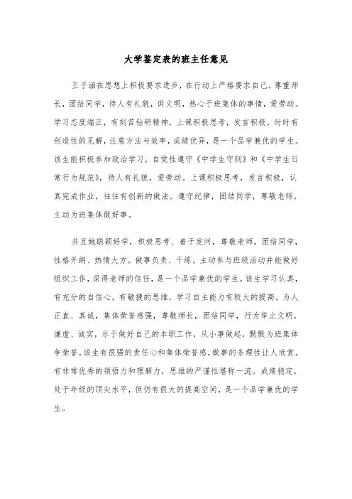 大学鉴定表的班主任意见(四篇)