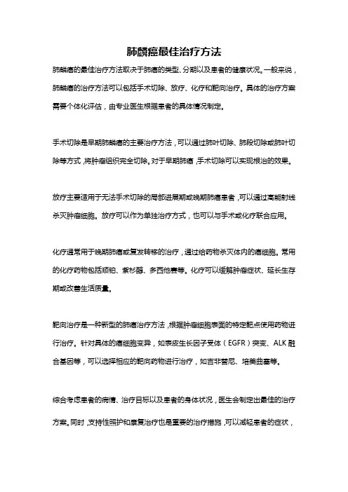 肺麟癌最佳治疗方法