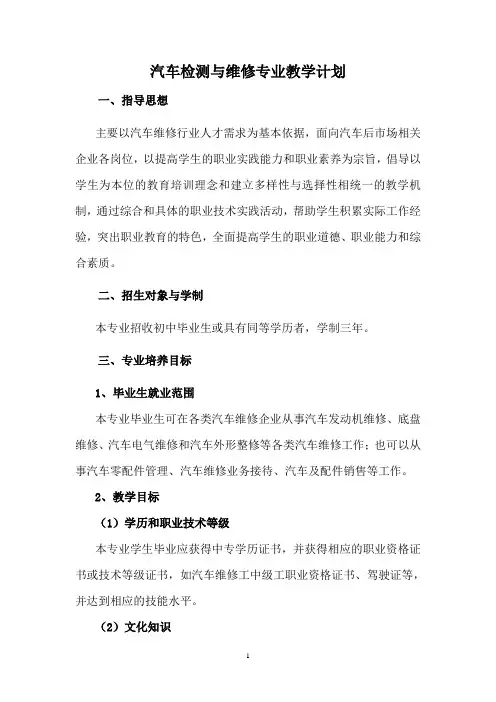 技工(中职)院校专业教学计划(汽车检测与维修)