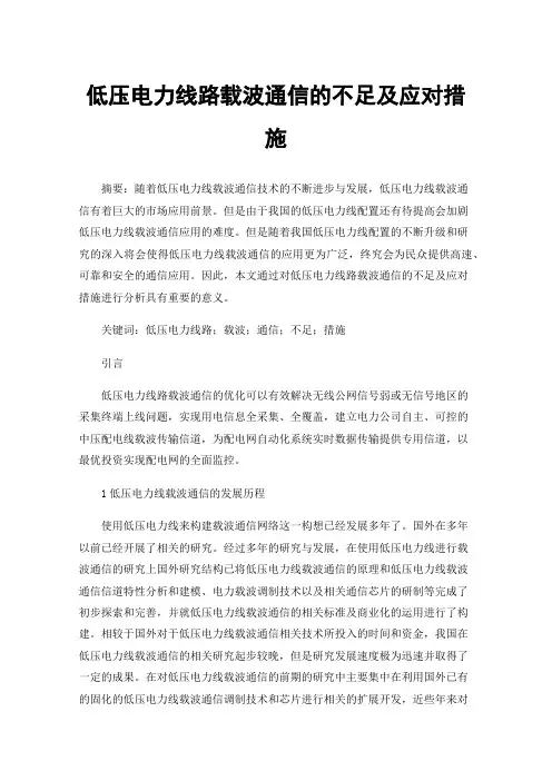 低压电力线路载波通信的不足及应对措施