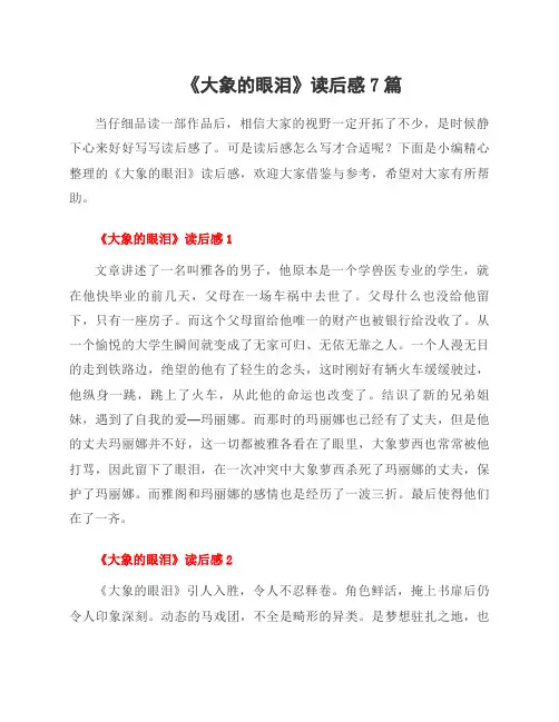 《大象的眼泪》读后感7篇