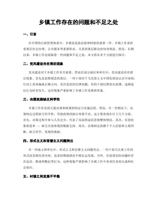 乡镇工作存在的问题和不足之处