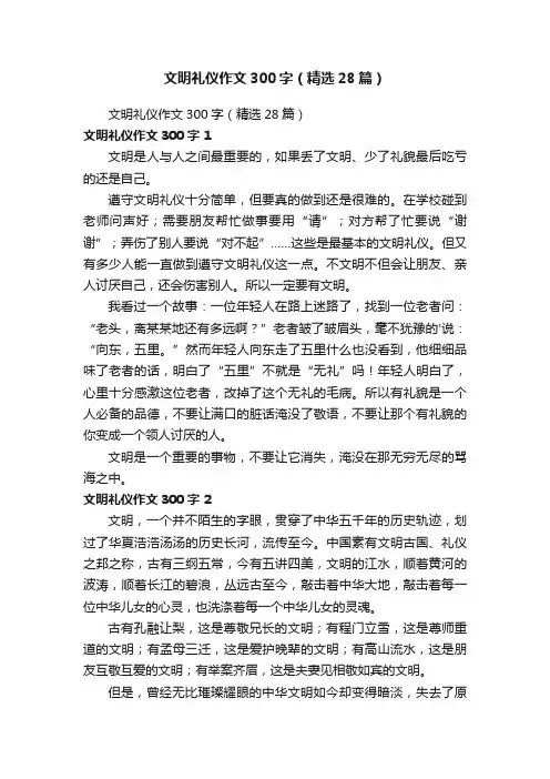 文明礼仪作文300字（精选28篇）