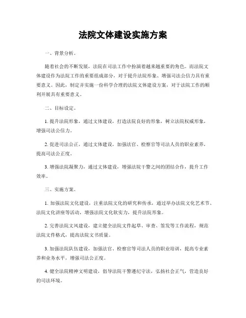 法院文体建设实施方案