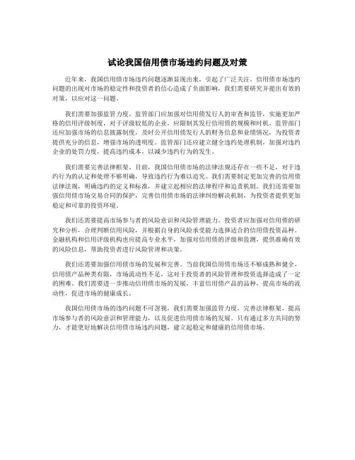 试论我国信用债市场违约问题及对策