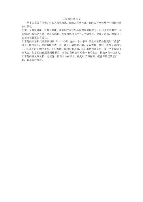三年级红掌作文