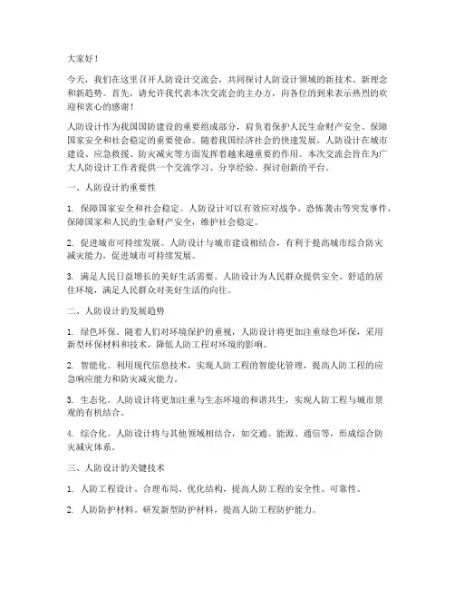 人防设计交流会发言稿范文