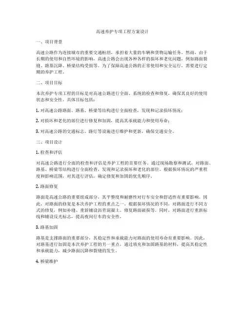 高速养护专项工程方案设计
