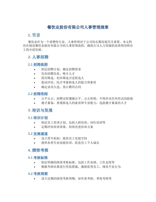 餐饮业股份有限公司人事管理规章