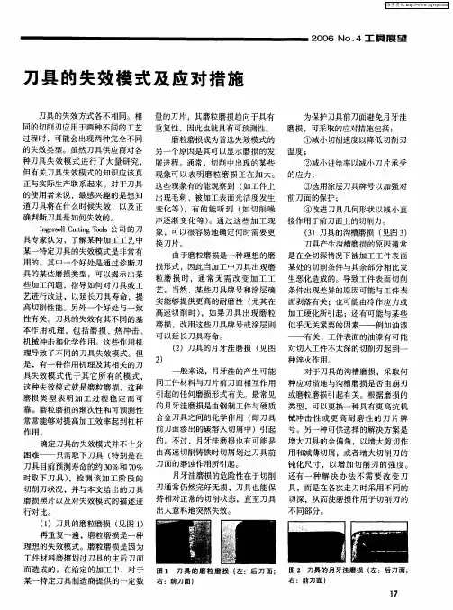 刀具的失效模式及应对措施