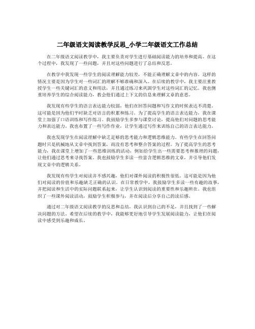 二年级语文阅读教学反思_小学二年级语文工作总结