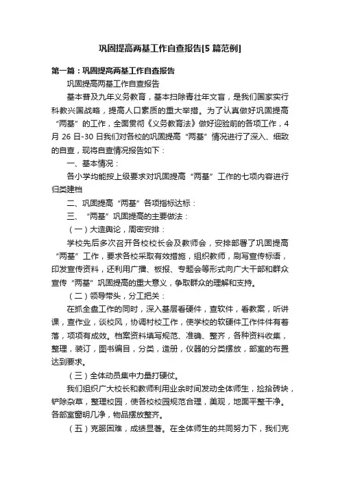 巩固提高两基工作自查报告[5篇范例]