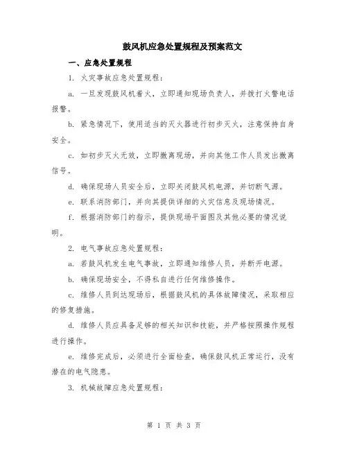 鼓风机应急处置规程及预案范文