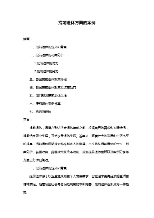 提前退休方面的案例