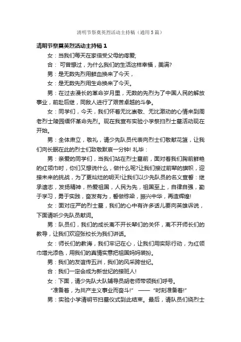 清明节祭奠英烈活动主持稿（通用5篇）