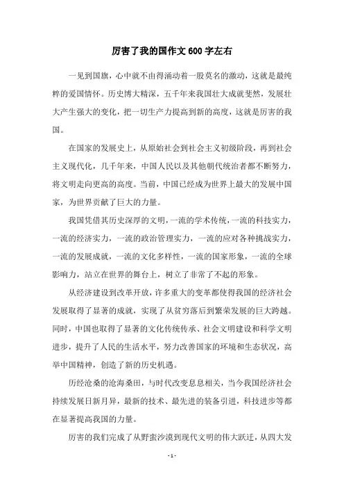 厉害了我的国作文600字左右