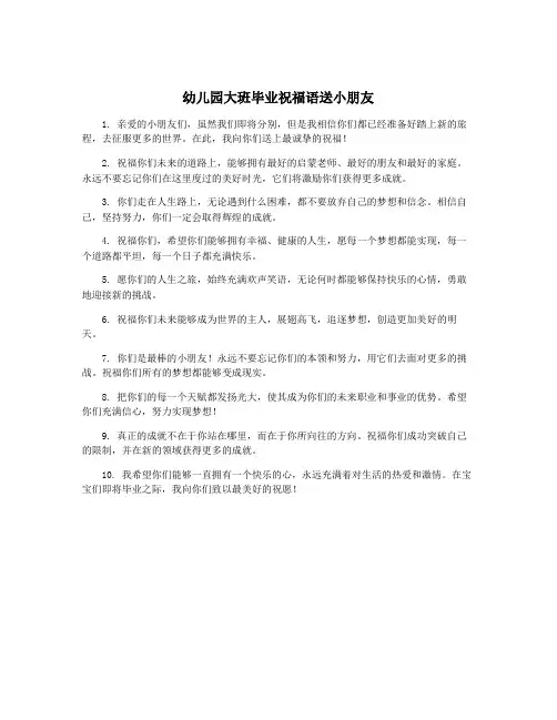 幼儿园大班毕业祝福语送小朋友