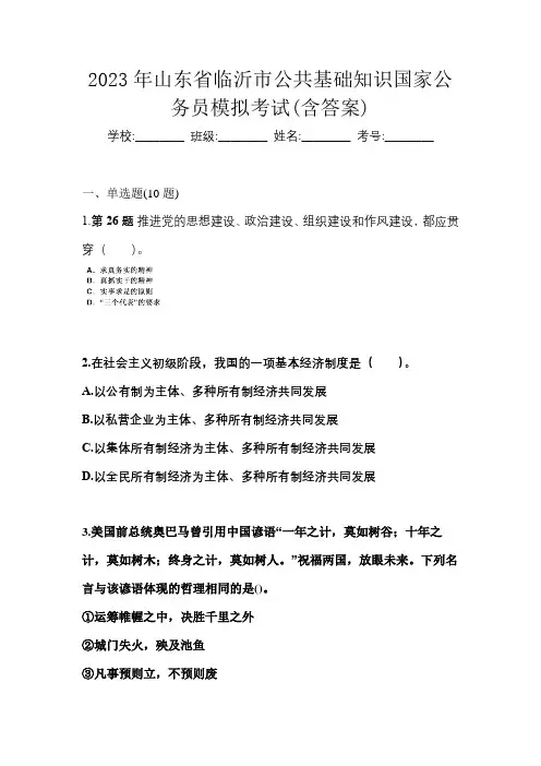 2023年山东省临沂市公共基础知识国家公务员模拟考试(含答案)