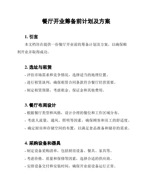 餐厅开业筹备前计划及方案