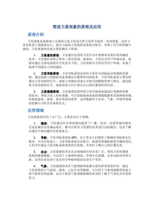 简述卫星现象的原理及应用