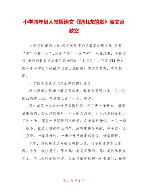 小学四年级人教版语文《爬山虎的脚》原文及教案