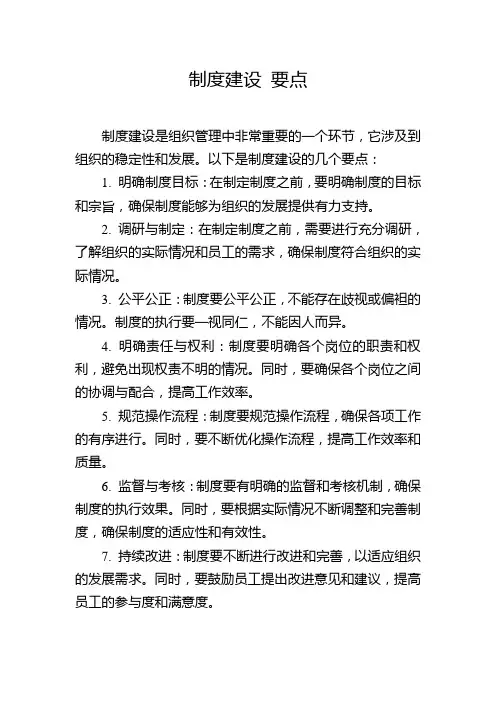 制度建设 要点
