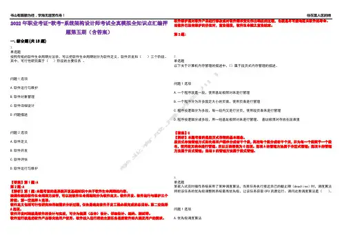 2022年职业考证-软考-系统架构设计师考试全真模拟全知识点汇编押题第五期(含答案)试卷号：14