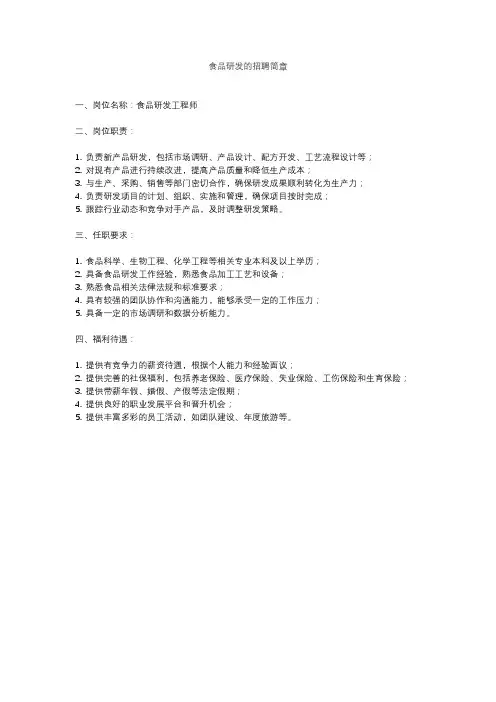 食品研发的招聘简章