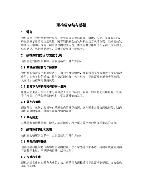颈椎病总结与感悟