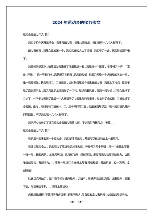 2024年运动会的接力作文