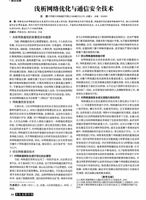 浅析网络优化与通信安全技术