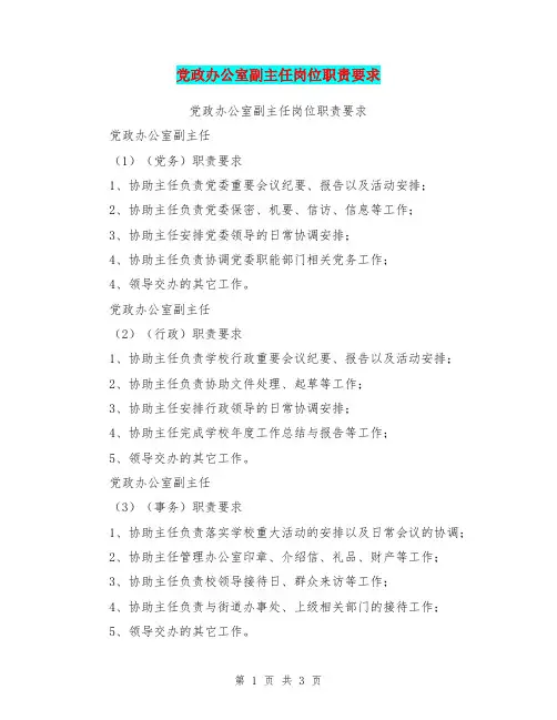 党政办公室副主任岗位职责要求