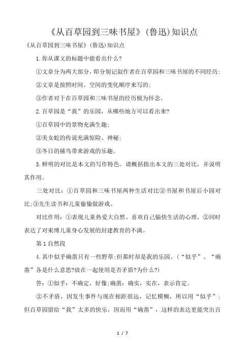 《从百草园到三味书屋》(鲁迅)知识点 