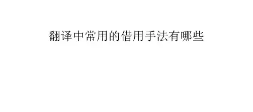 翻译中常用的借用手法有哪些