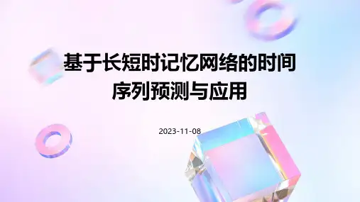 基于长短时记忆网络的时间序列预测与应用