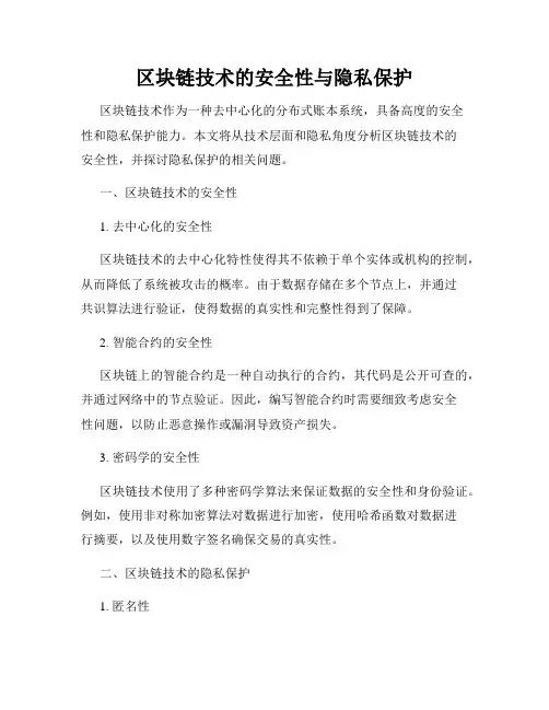 区块链技术的安全性与隐私保护