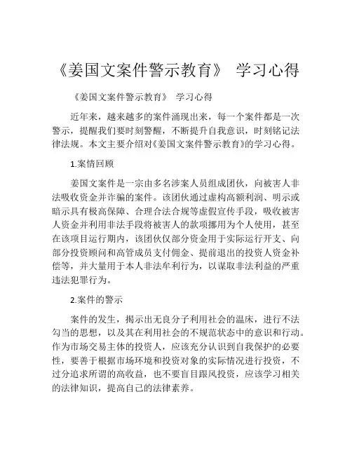 《姜国文案件警示教育》 学习心得