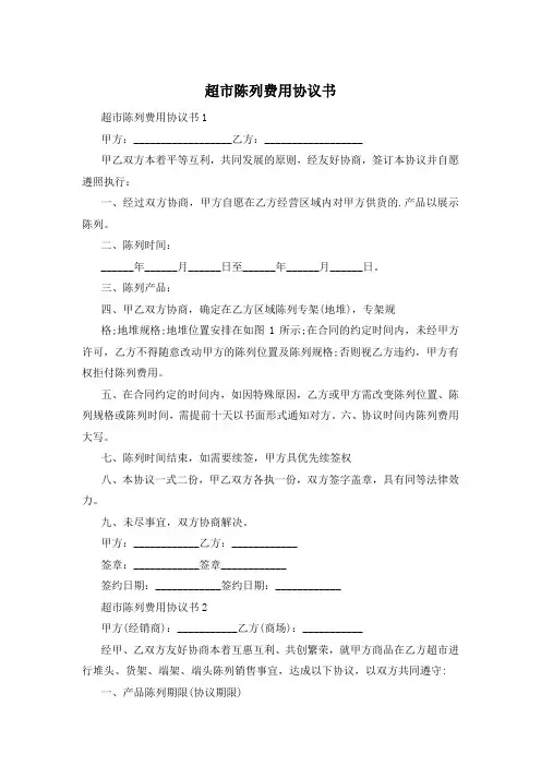超市陈列费用协议书