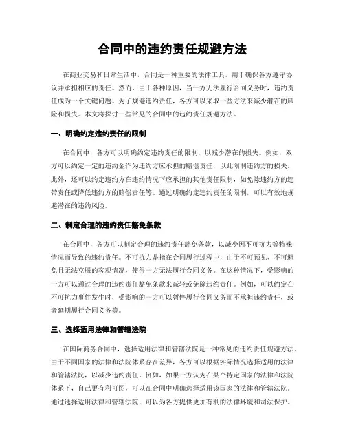 合同中的违约责任规避方法
