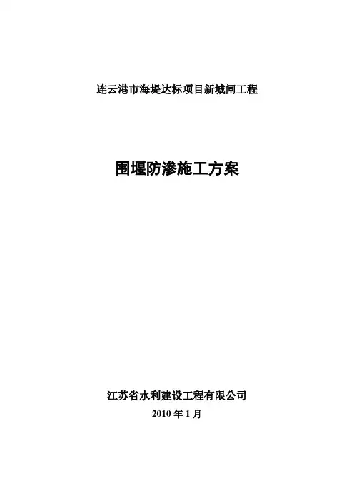 围堰防渗施工方案