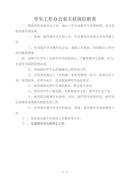 学生工作办公室主任岗位职责