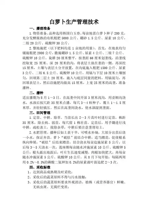 白萝卜生产管理技术(标准版)