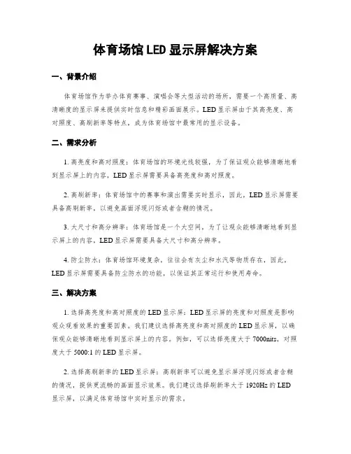 体育场馆LED显示屏解决方案