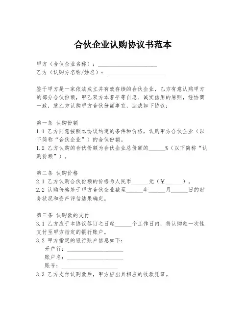 合伙企业认购协议书范本
